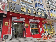 -传承缘正宗杨家吊炉饼(沈阳总店)