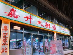 -嘉升大排档(番禺总店)