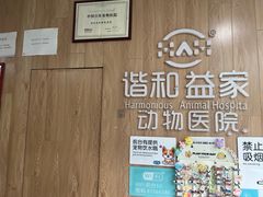 -谐和益家动物医院·免疫绝育·血液透析·宠保定点医院(高新伊藤分院)