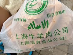 -上海牛羊肉公司塘沽路清真门市部