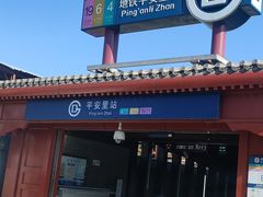 -平安里(地铁站)