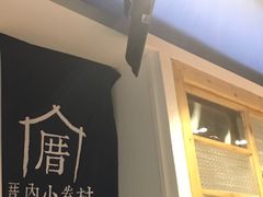 -厝内小眷村(天河南一路店)