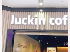 -瑞幸咖啡(西铁营万达广场店)