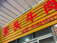 -歪头牛肉(金龙壹号店)