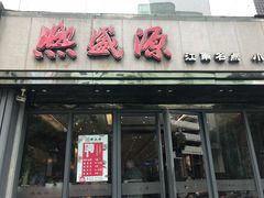 门面-熙盛源(复兴路店)