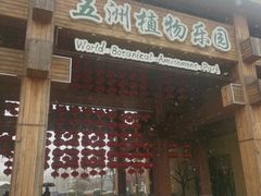 -南宫五洲植物乐园