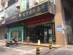门面-启明腊汁肉揪面片(翠华路总店)