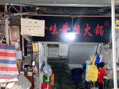 门面-渝味黄姐火锅(黄泥村店)