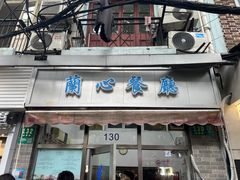 -蘭心餐厅(进贤路店)