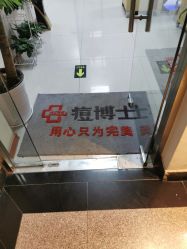 点击看大图 -痘博士北京·全国连锁祛痘机构
