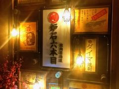 -炉石六本目·冰鲜和牛炭火烤肉·寿喜烧店(梅江店)