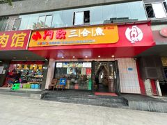 门面-小门坎三合鱼(总店)