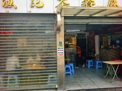 -渔记茶餐厅(渔村店)