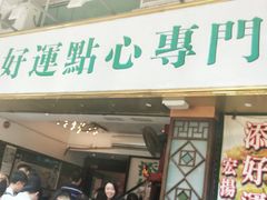 -添好运点心专门店(深水埗店)