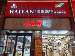 -上海烟草集团名烟名酒店(南京东路店)