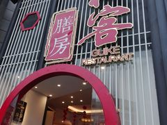 -桂客膳房·珍品堂