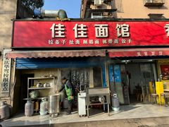 -佳佳面馆(龙首村东区店)