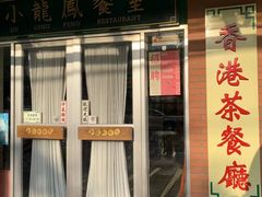-小龍鳳餐室(番禺路店)