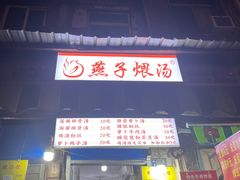 -燕子煨汤(山海关路店)