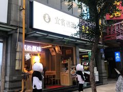 门面-贰拾捌味·宜宾燃面(春熙路旗舰店)