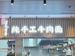 -有礼有面(知春路店)