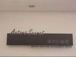 -演员的秘密·皮肤管理