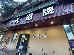 -无招牌