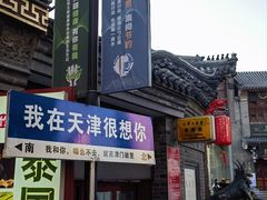 -古文化街旅游区