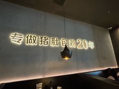 -猪无忌·专做猪肚包鸡20年(乐峰广场店)