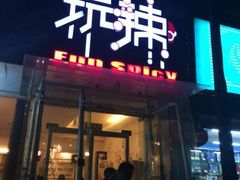 android_upload_pic-自贡盐帮菜·玩辣餐厅(樱花园西街店)