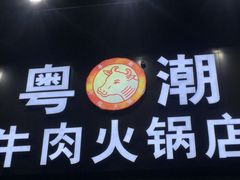 门面-粤潮牛肉火锅店(江南大道店)