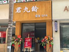 -君九龄瑶浴按摩SPA