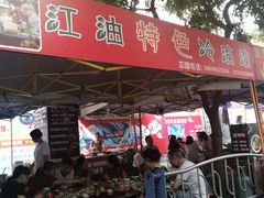 门面-江油特色冷沾沾(火炮街店)