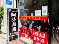 -阿芬卤面(花巷店)