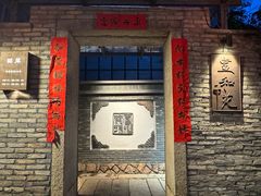 -宣和苑(华侨新村店)