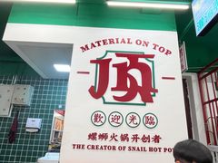 -顶上头·螺蛳火锅(五一新村店)