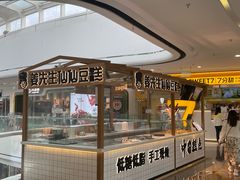 -姜先生仙仙豆糕(浦江万达店)