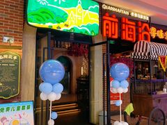 -前海沿·青岛菜(李沧万达店)