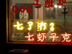 门面-虎虎龙虾大排档(双井店)