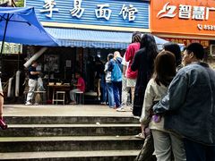 -李易面馆(树木岭店)