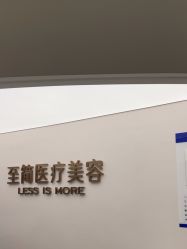 -至简医疗美容·医生集团