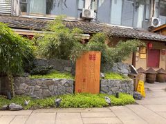 -田园印象·成都土菜院子(华阳店)