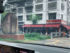 -路口村义和米粉店