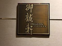 -凯宾斯基大酒店·三楼御龙轩中餐厅