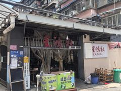 -星鸿社重庆老火锅