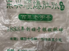 -东兴顺爆肚张