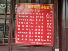 门面-兴福老面馆(寺路街店)
