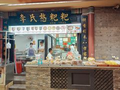 -李氏憨粑粑(官渡古镇店)