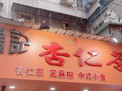 -杨记杏仁茶(椰园店)
