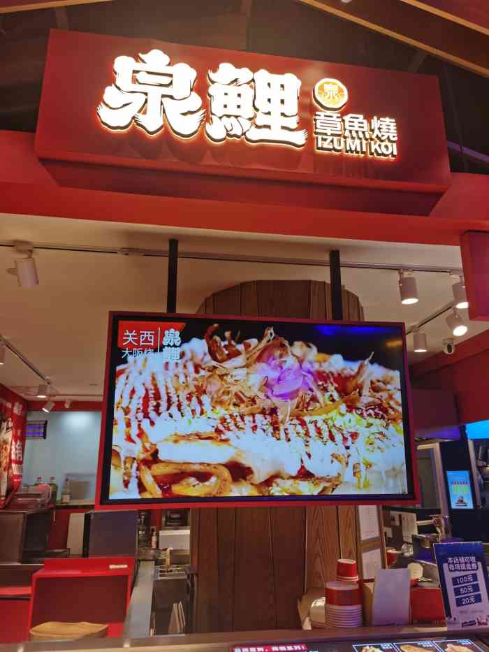 泉鲤章鱼烧(白玉兰广场店)